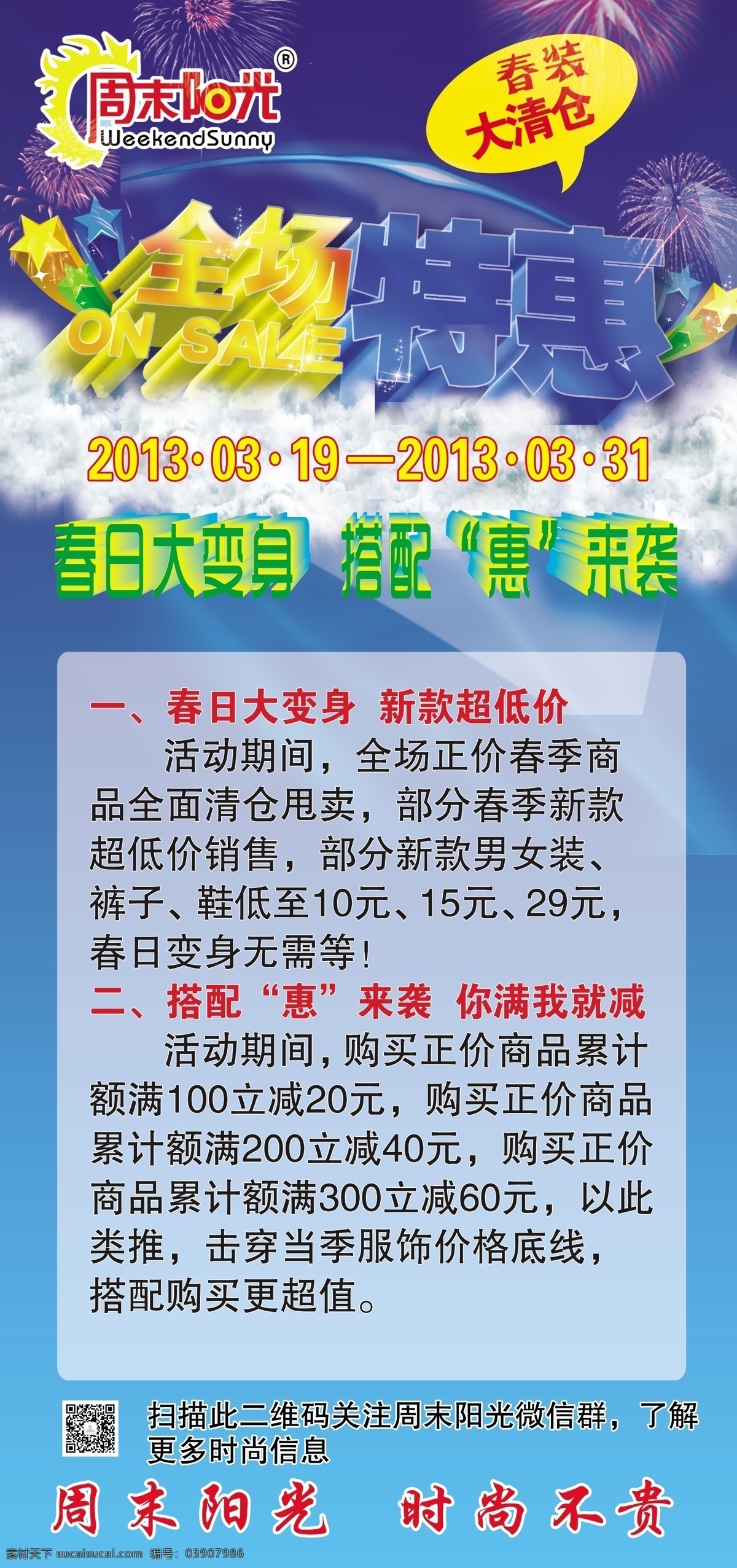 背景 广告设计模板 划算 全场特惠 源文件 春 末 阳光 服饰 春季 促销 海报 模板下载 春装大清仓 春日大变身 海报背景图