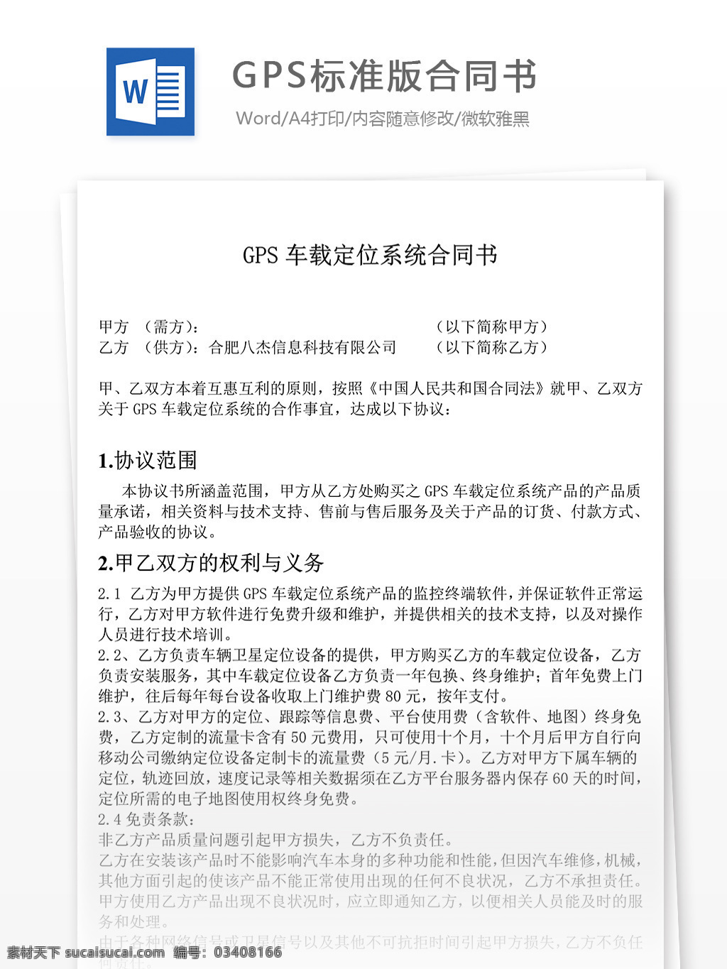 gps 标准版 合同 条款 标准版合同书 合同协议 合同书 协议书 合同协议文档 文档模板 word文档