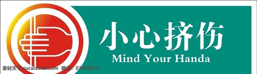 小心挤伤 银行标示 提示牌 指示牌 标识