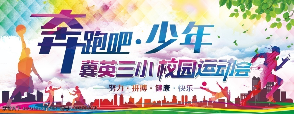 校园 运动会 展板 运动会展板 运动人物 奔跑人物 建筑大厦 绿色树叶 五彩缤纷 奔跑吧少年 蓝色天空