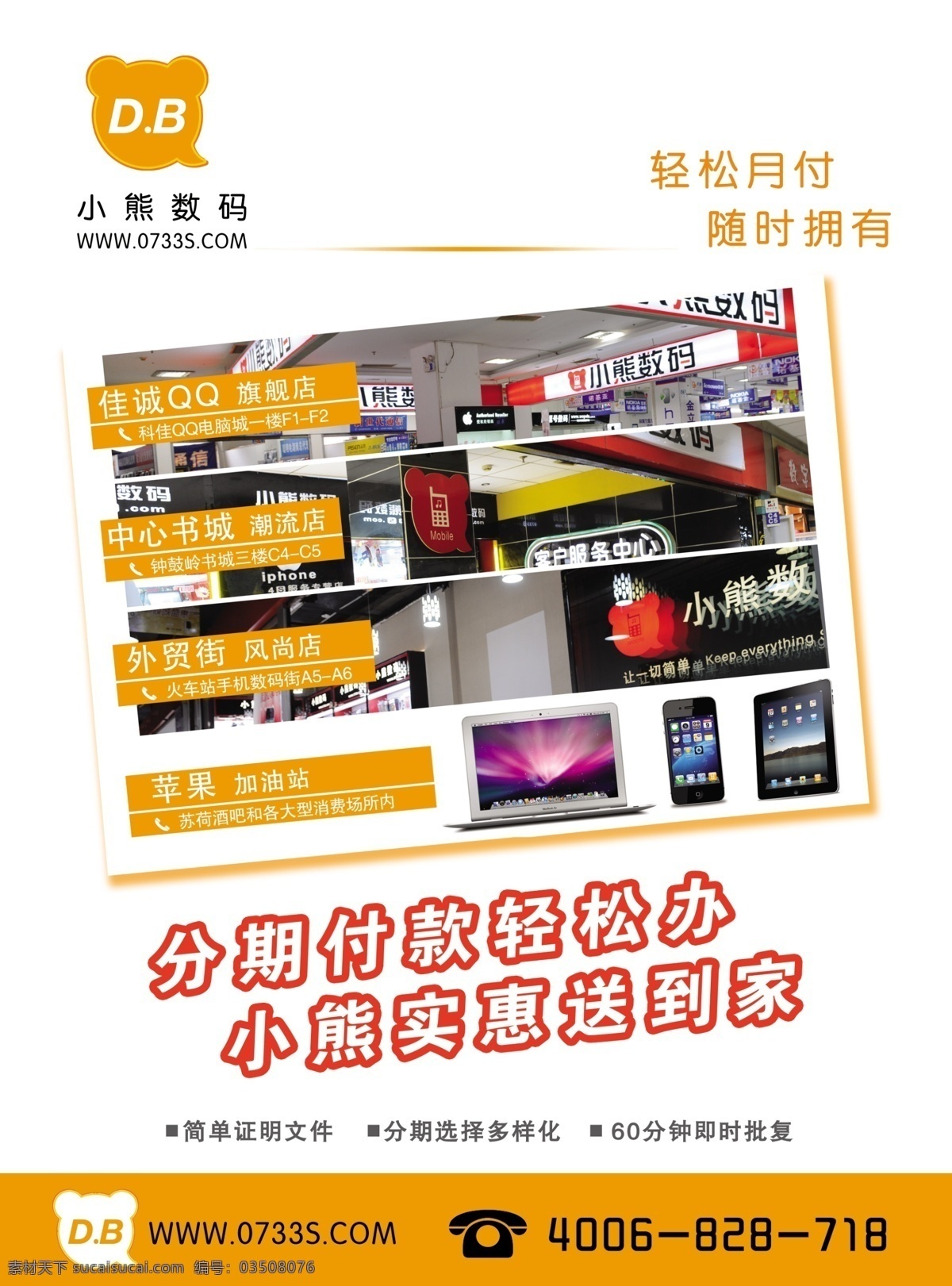 数码 手机 宣传单 小 熊 连锁店 分期付款 手机数码 dm宣传单 广告设计模板 源文件