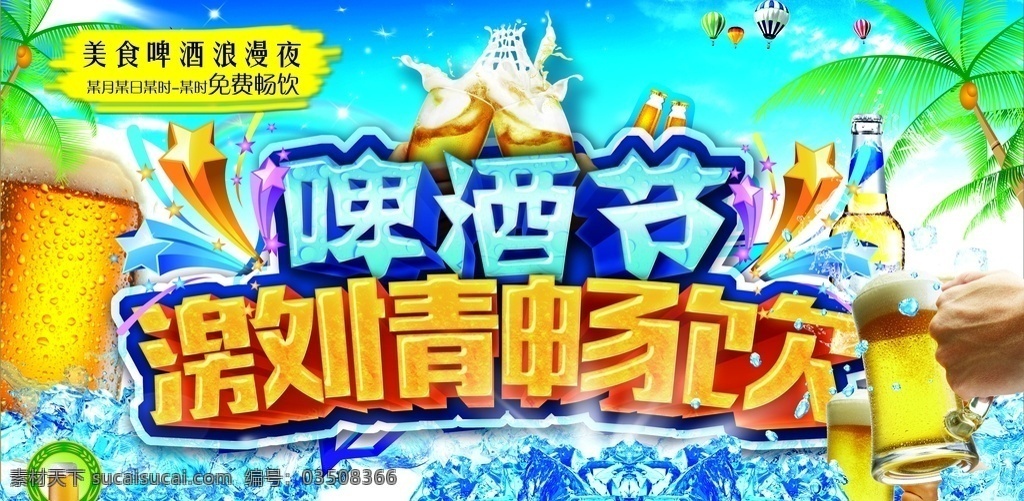 啤酒节 海报 啤酒节海报 啤酒节庆典 酒吧啤酒节 烧烤啤酒节 啤酒节展板 狂欢啤酒节 啤酒 青岛啤酒节 夏天啤酒节 啤酒节狂欢 啤酒节畅饮 德国啤酒节 啤酒节宣传单 嗨啤一夏 啤酒节美女 啤酒节夏日 啤酒节展架 啤酒节宵夜 啤酒节背景 啤酒促销 雪花啤酒