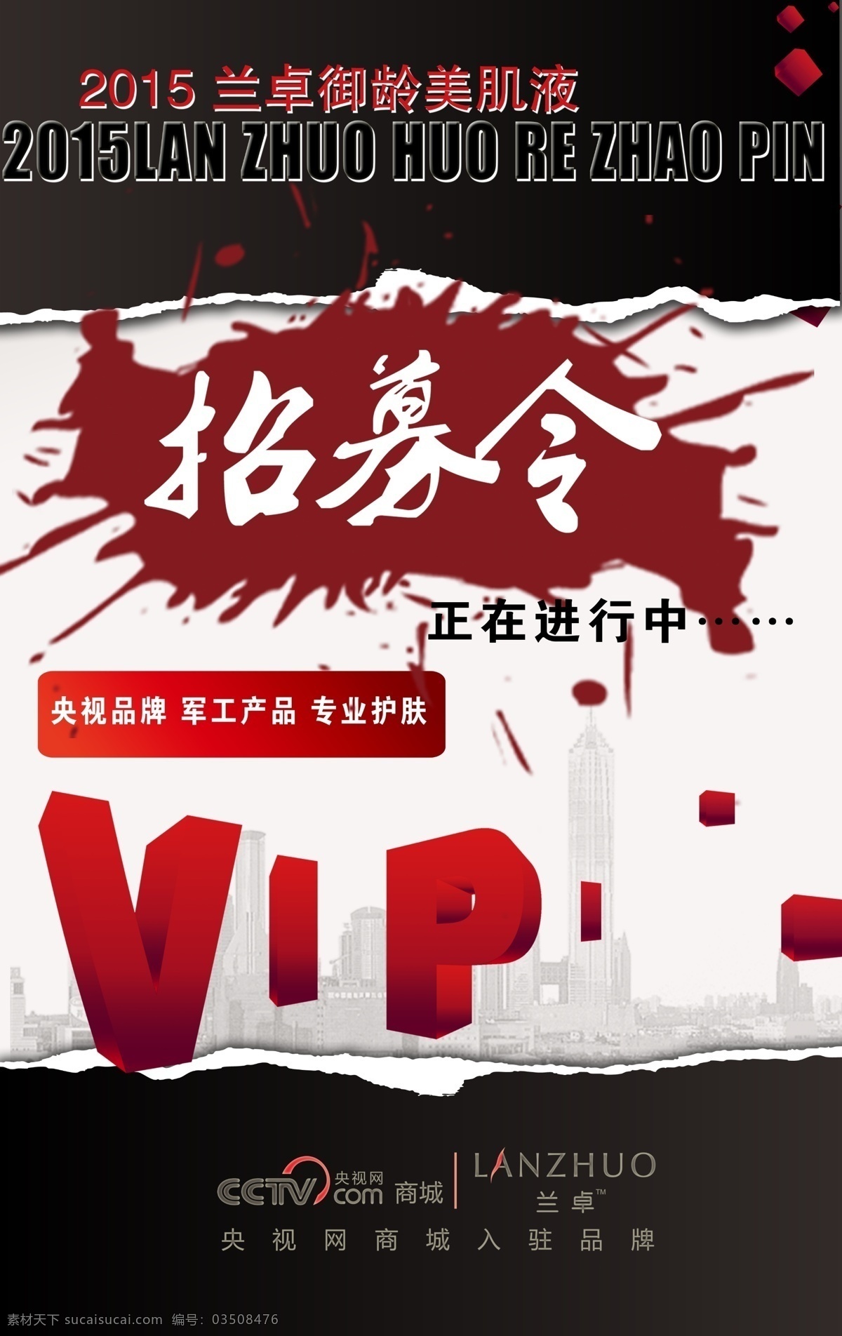 招募 令 2015 vip 化妆品 品牌 招募令 原创设计 原创淘宝设计