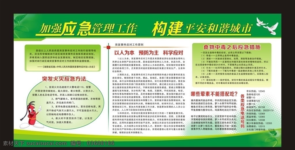 应急 管理 宣传栏 平安 和谐 火灾应急 突发事件 食物中毒 应急措施 荤素搭配 应急号码 卡通灭火器 绿色背景 背景模版 展板模板