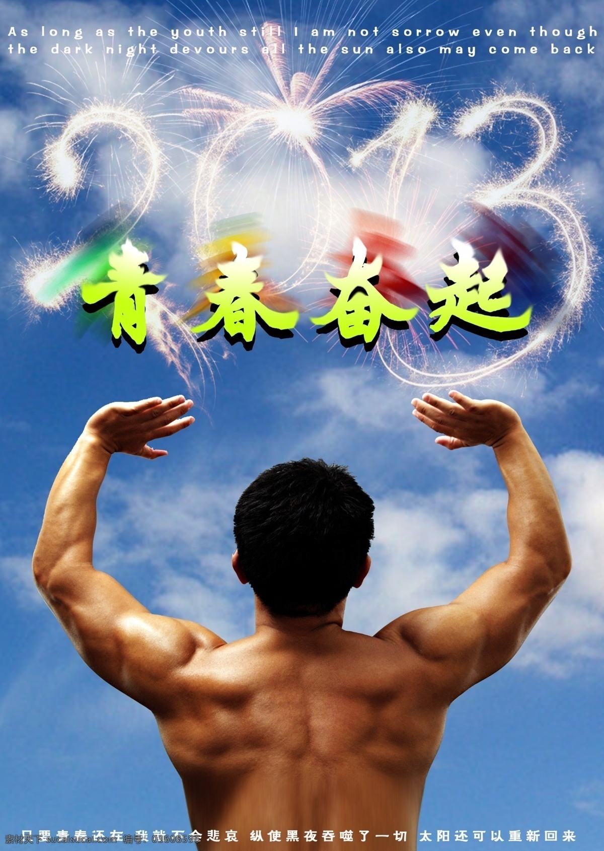 青春 奋起 2013 艺术 字 广告设计模板 烟花 源文件 模板下载 青春奋起 其他海报设计