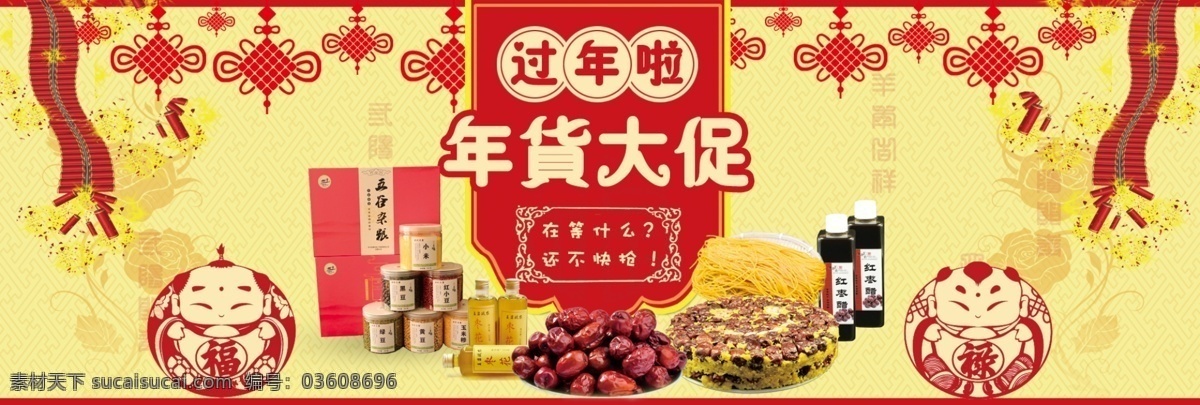 淘 宝轮 播 图 鞭炮 大促 灯笼 福禄 福娃 高清图 广告图 过年 轮播图 年货 年终 羊年 改版 中国结 农产品 旗帜 抢 中国风 中国年 淘宝 展页 原创设计 原创淘宝设计