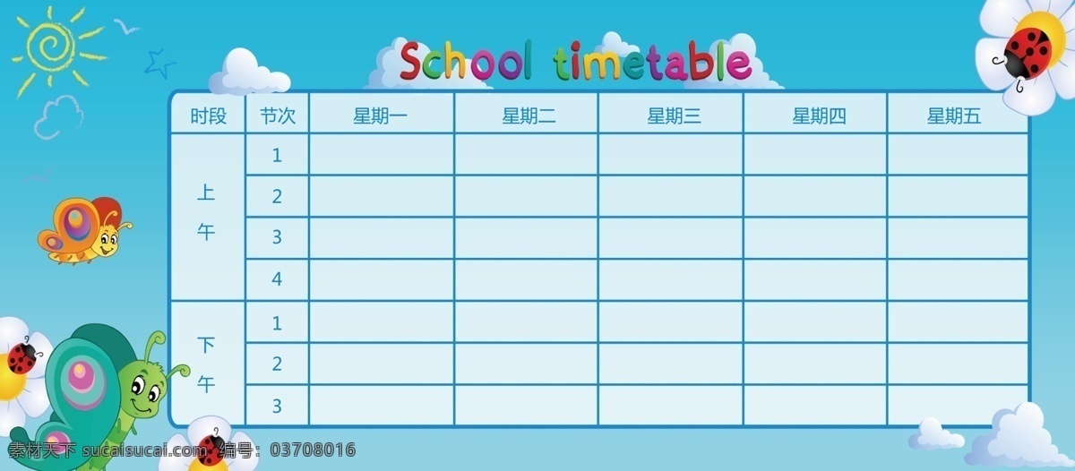 课程表 儿童课程表 小学课程表 学校课程表 卡通课程表 课程表图片 幼儿园课程表 小学生课程表 课程表设计 创意 好看的课程表 课程表背景 课程表模板 分层