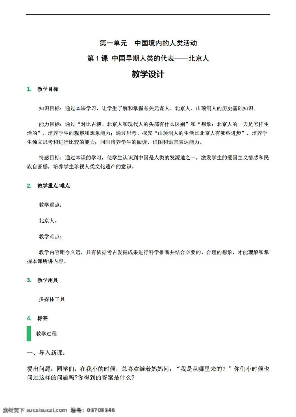 七 年级 上册 历史 课 中国 早期 人类 代表 北京人 教案1 人教版 七年级上册 教案