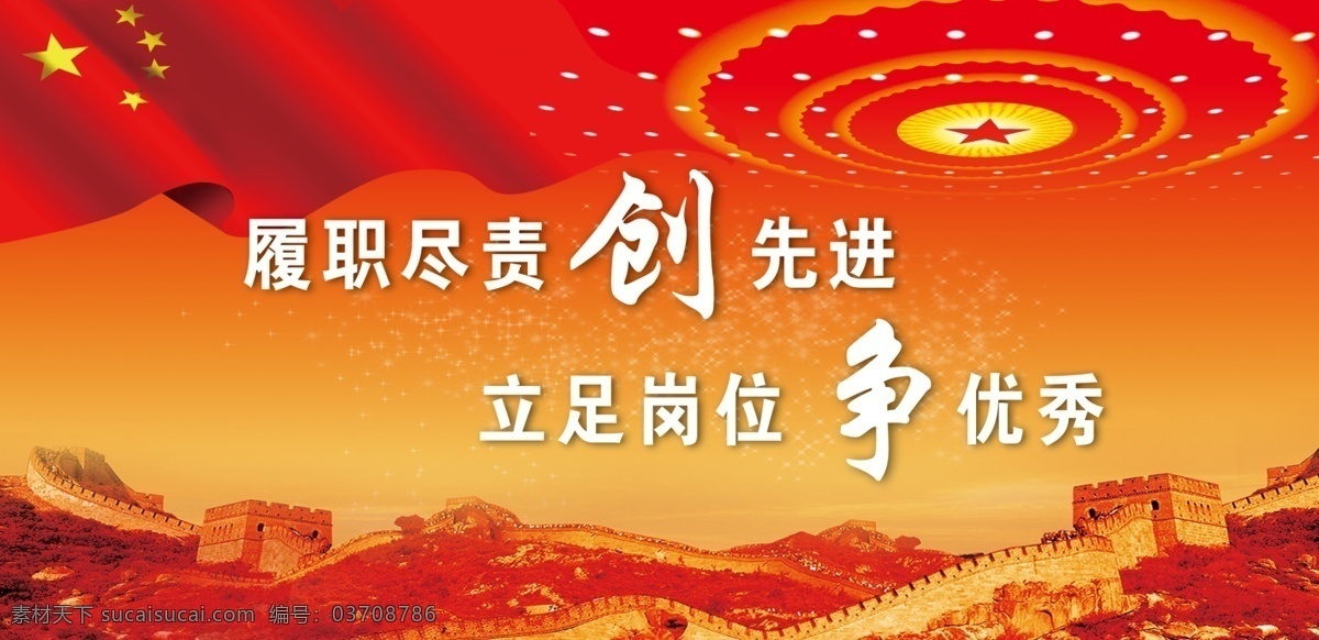 履职 尽责 创 先进 展板 部队展板 政府展板 长城 红旗 二 批 群众 路线 教育 模板下载 群众路线 群众路线展板 党的群众路线 党建 党建背景 十八大 十八大展板 三中全会 十 八 届 改革 深入改革 工作作风 改进作风 作风建设 党风政风建设 实践活动 改进工作作风 廉政建设 习近平 指示 党建展板 党建工作 党政 机关 部队 分层 源文件