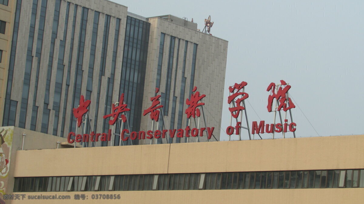 中央音乐学院 北京 大学 中央 音乐 学院 学校 大门 校门 正门 标题 标志 旅游摄影 国内旅游