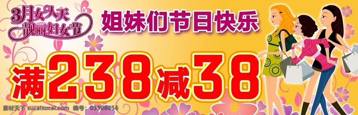 三八妇女节 购物 花纹 减价 姐妹 女人 女性 时尚 海报 海报类 源文件 其他海报设计