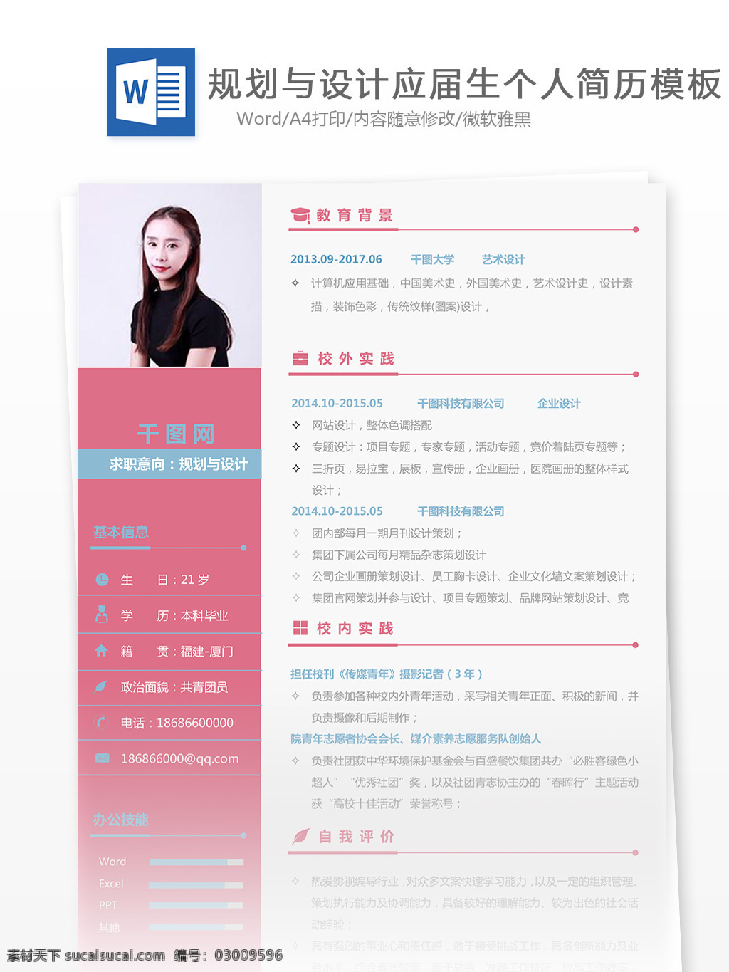 规划 简历 word 个人简历 房地产 欧美 个人简历模板 简历模板 规划与设计 应届生