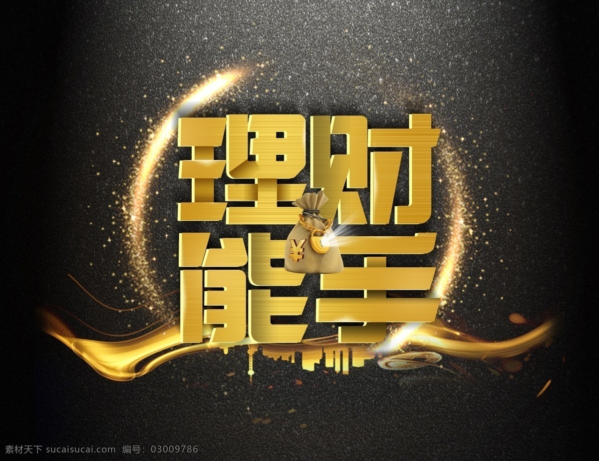 理财能手 理财 金融 投资理财 金融理财 金融投资 理财海报 理财展架 金融理财广告 理财产品海报 现在理财 赢得未来 朋友圈广告 朋友圈海报 金融海报设计 金融海报背景 金融海报模板 金融dm单 金融贷款 银行理财海报 上升上涨 商业海报 信容投资 理财宣传海报 小微贷款 理财广告 共享图