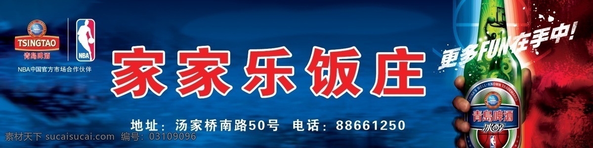 nba 店招门头 广告设计模板 啤酒 其他模版 青岛啤酒 色彩 元素 源文件 模板下载 标志 logo nba标志 更多 fun 在手 中 冰醇 中国 官方 合作伙伴 矢量图 日常生活