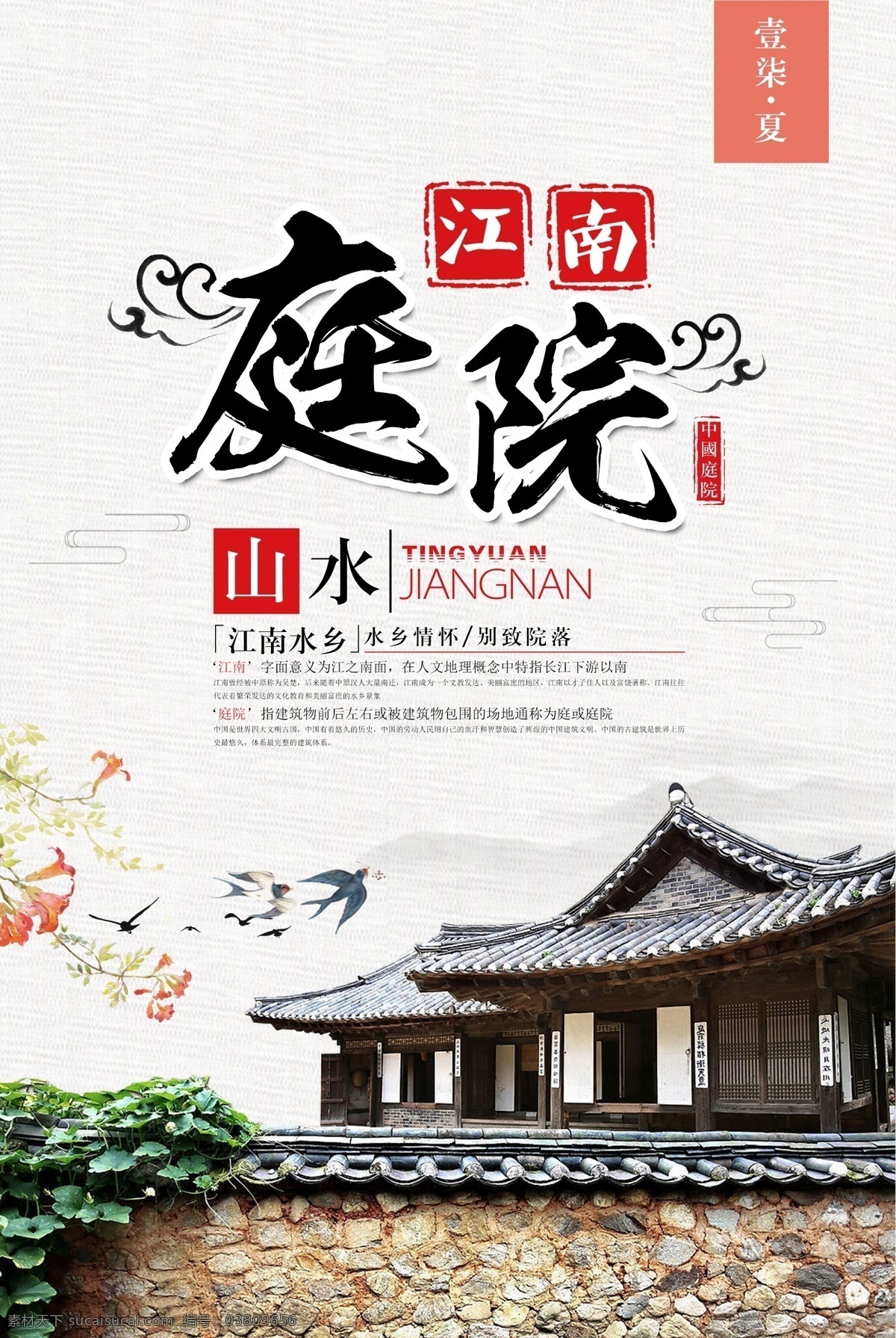 高档 大气 中式 庭院 房产 海报 中式庭院