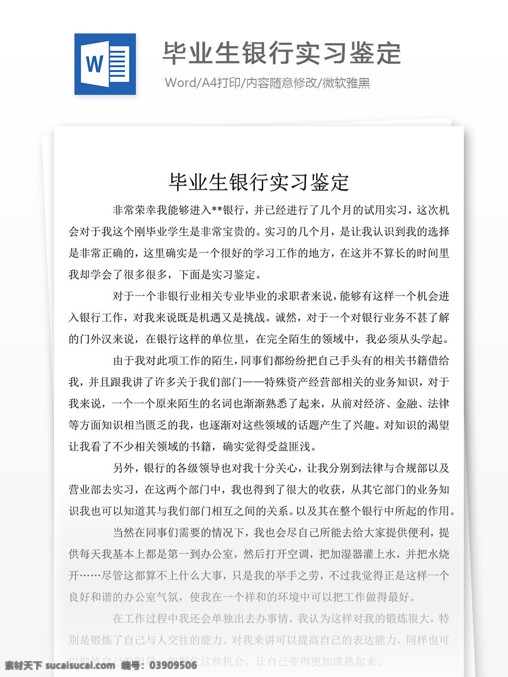 毕业生 银行 实习 鉴定 自我鉴定 自我鉴定范文 自我鉴定范例 实用文档 文库模板 word 总结汇报模板