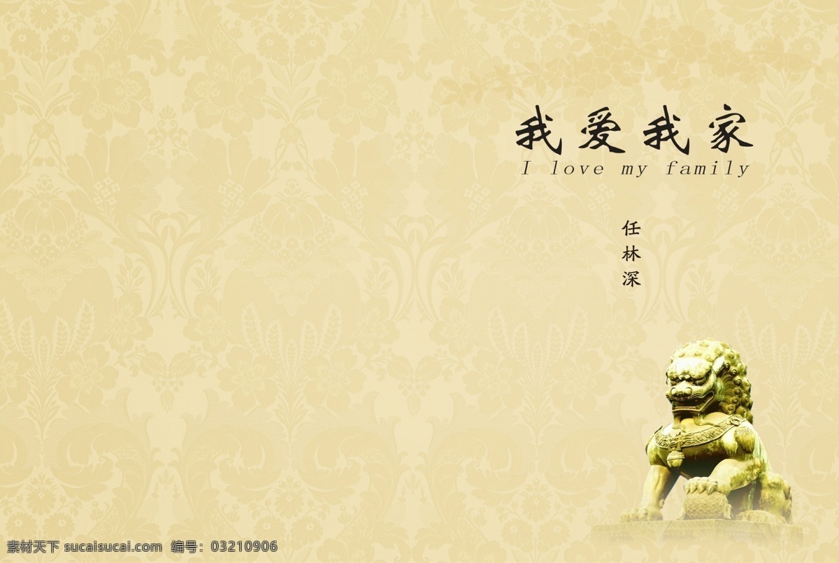 我爱我家 广告设计模板 花纹 画册设计 狮子 源文件 书皮模版 其他画册封面