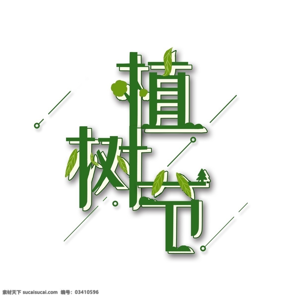 原创 绿色 植树节 字体 元素 艺术 字 艺术字 大气 小青