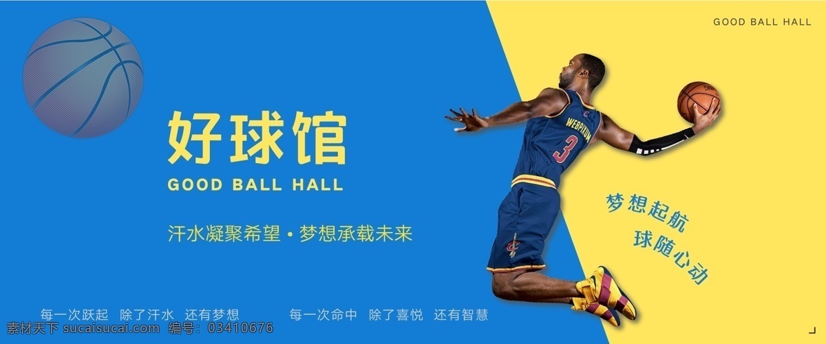 球馆海报下载 好球馆 篮球 banner 图 海报 模板 样板 打球 汉水 希望 梦想起航 球随心动 广告 平面设计
