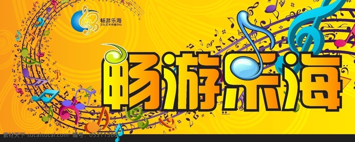 音乐海报 乐符 创意 黄色