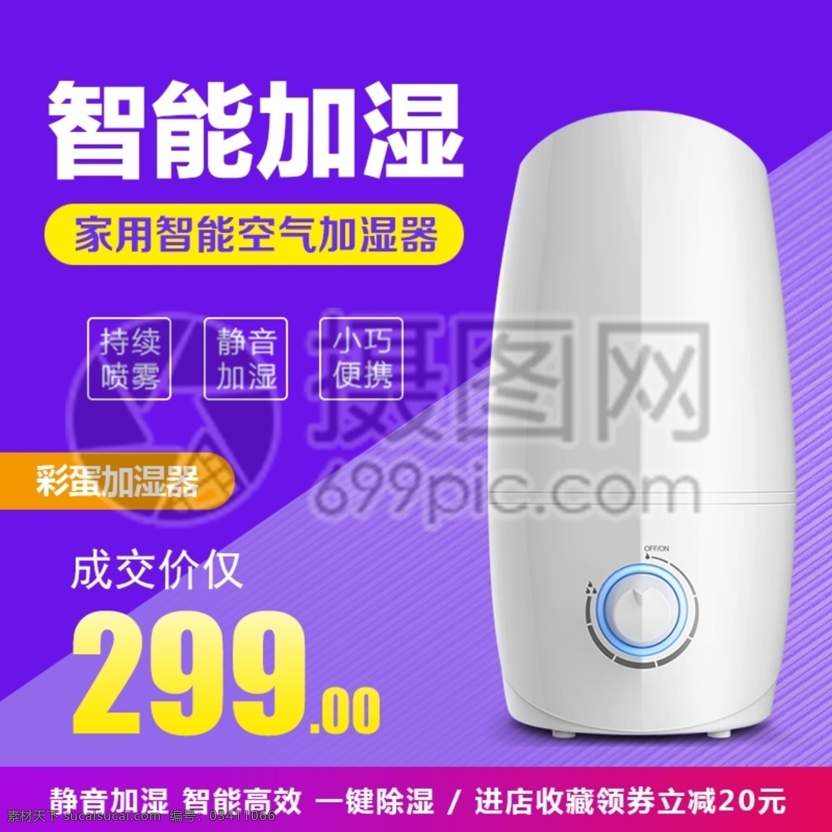 智能 加湿器 淘宝 主 图 家居用品 数码电器 促销活动 加湿器主图 现代风格 紫色背景