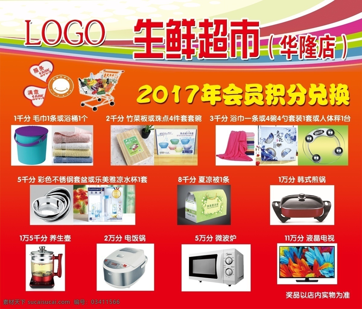 积分兑换 会员积分 兑换礼品 礼品 海报 超市 微波炉 电饭锅 养生壶 psd素材 购物车 分层