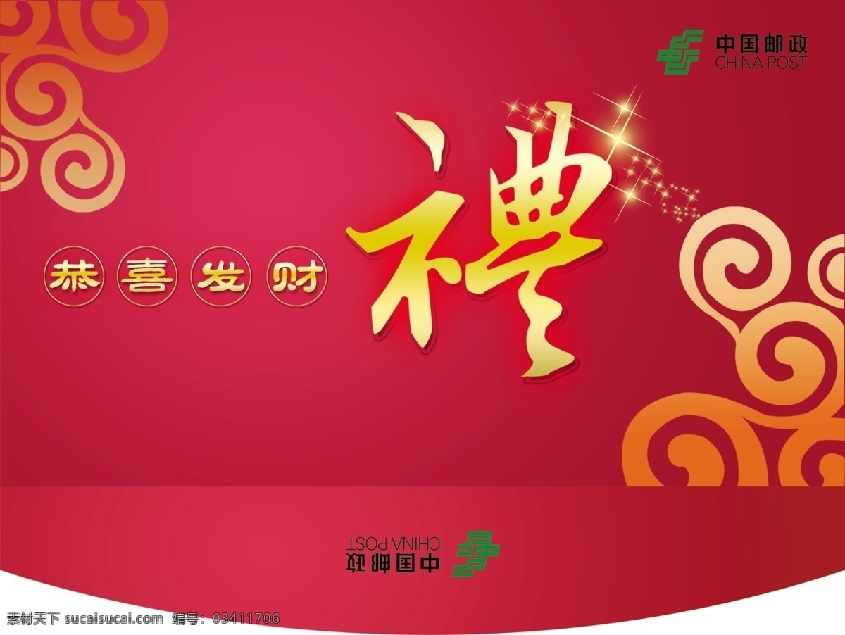 信封 新年 新春 礼字 邮政 视觉盛宴