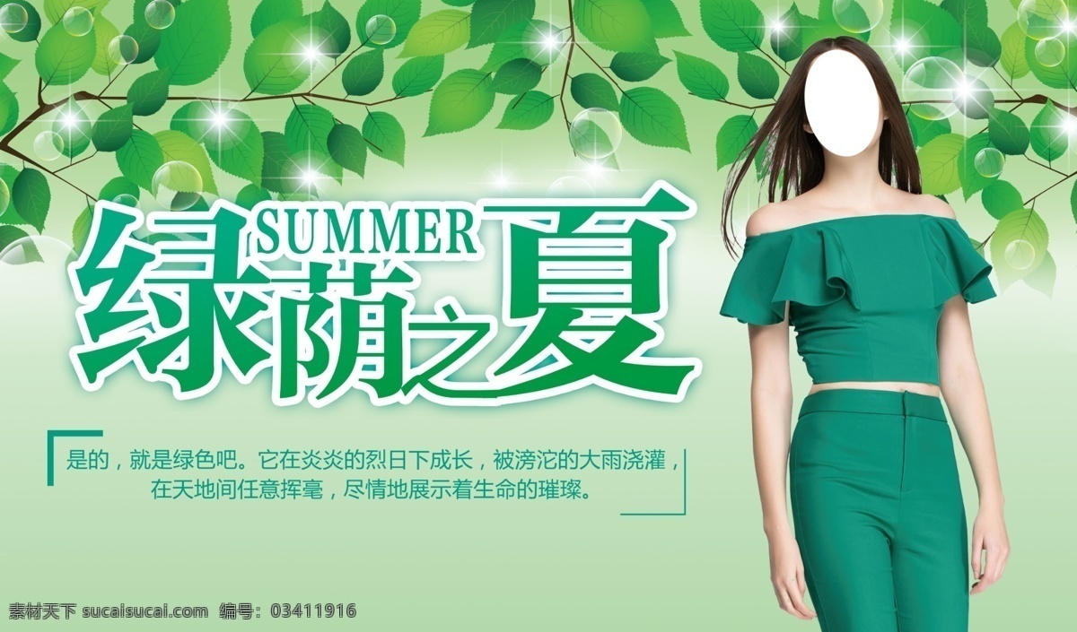 绿荫 夏 服饰 宣传海报 绿色背景 美女 树叶 绿荫之夏 服饰海报 绿色