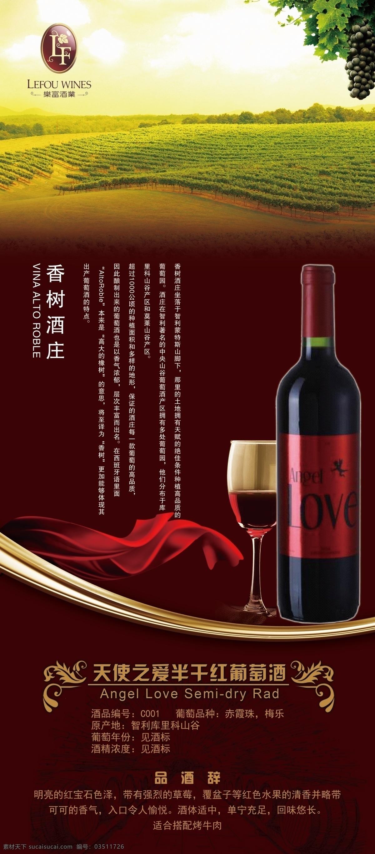 葡萄酒 宣传海报 展架设计 葡萄酒设计 天使 之爱 半 干 品酒辞 原创设计 原创海报