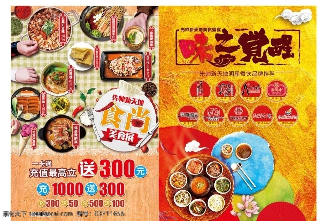 味之觉醒 美食 宣传页 海报 中国风 餐桌 宴席