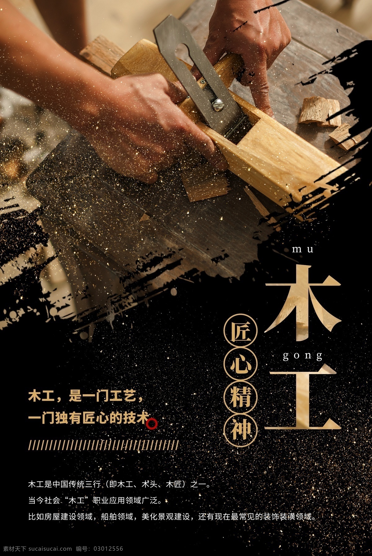 木工 手艺 传统 海报