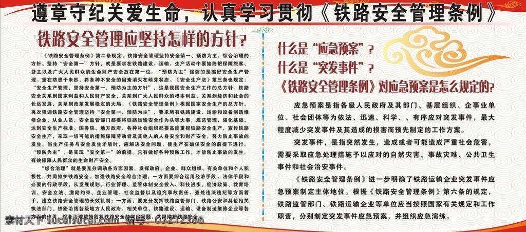 铁路 安全管理 关爱生命 祥云 宣传栏 宣传栏背景图 铁路安全管理 遵章守纪 认真学习惯彻 矢量 矢量图 其他矢量图