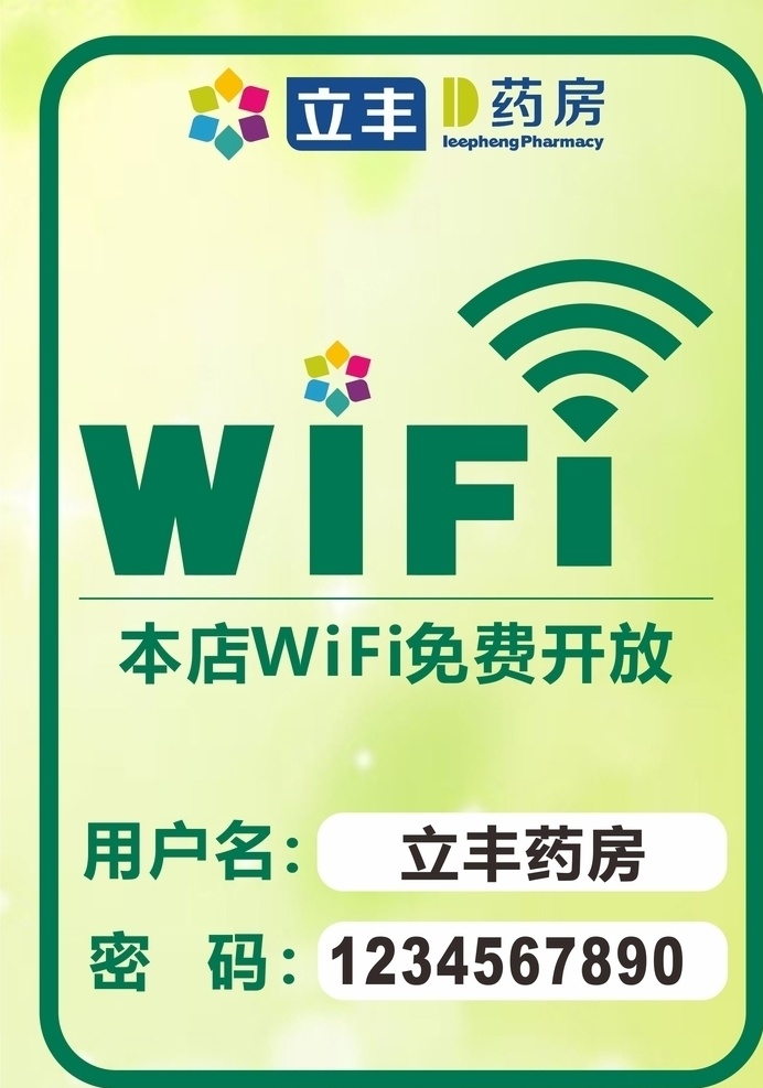 免费 wifi 提示牌 wifi免费 立丰 开放 标志图标 其他图标