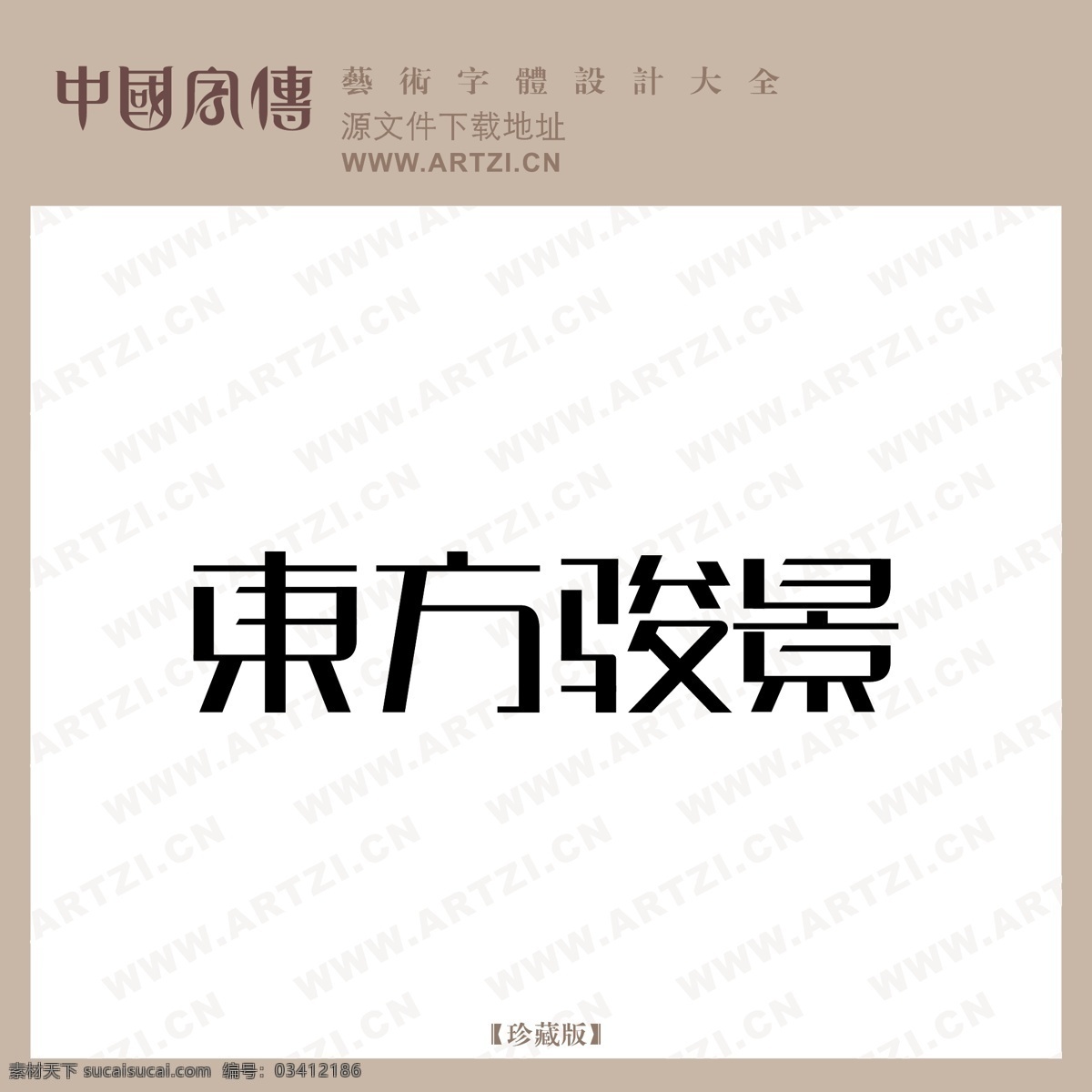 东方骏景 矢量下载 网页矢量 商业矢量 logo大全 白色