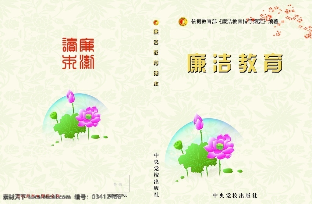廉洁教育封面 中学 大学 分成封面 教育读本 画册设计