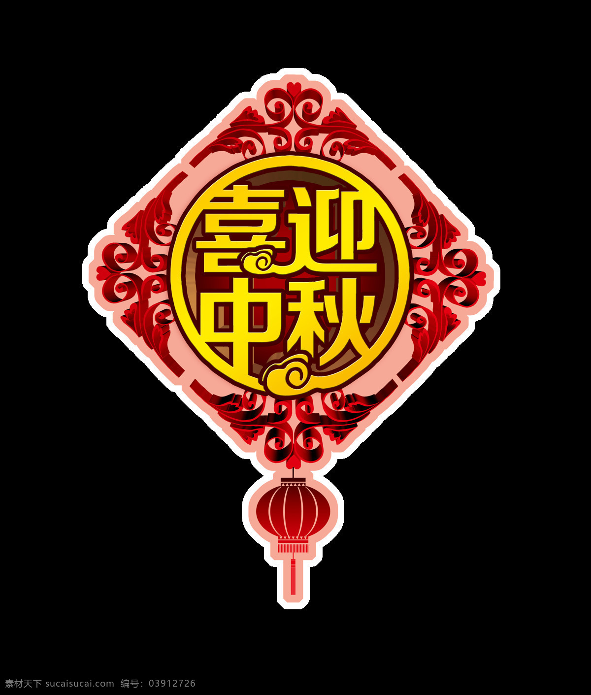喜迎 中秋节 艺术 字 灯笼 元素 字体 月饼 广告 喜迎中秋节 节日 艺术字 海报