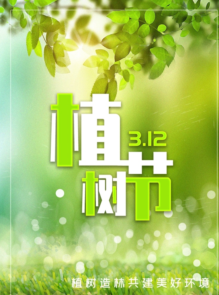 春天海报 绿色素材 春天素材 绿色树叶 自然风景图片 春天 春季素材 春季海报 绿色 绿色背景素材 绿色封面 绿色海报 清爽素材 绿色护眼素材 分层