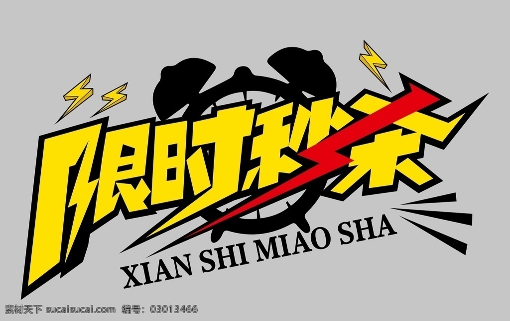 限时秒杀 几何图形 秒杀海报 秒杀 秒杀广告 秒杀背景 商场促销字 商场打折