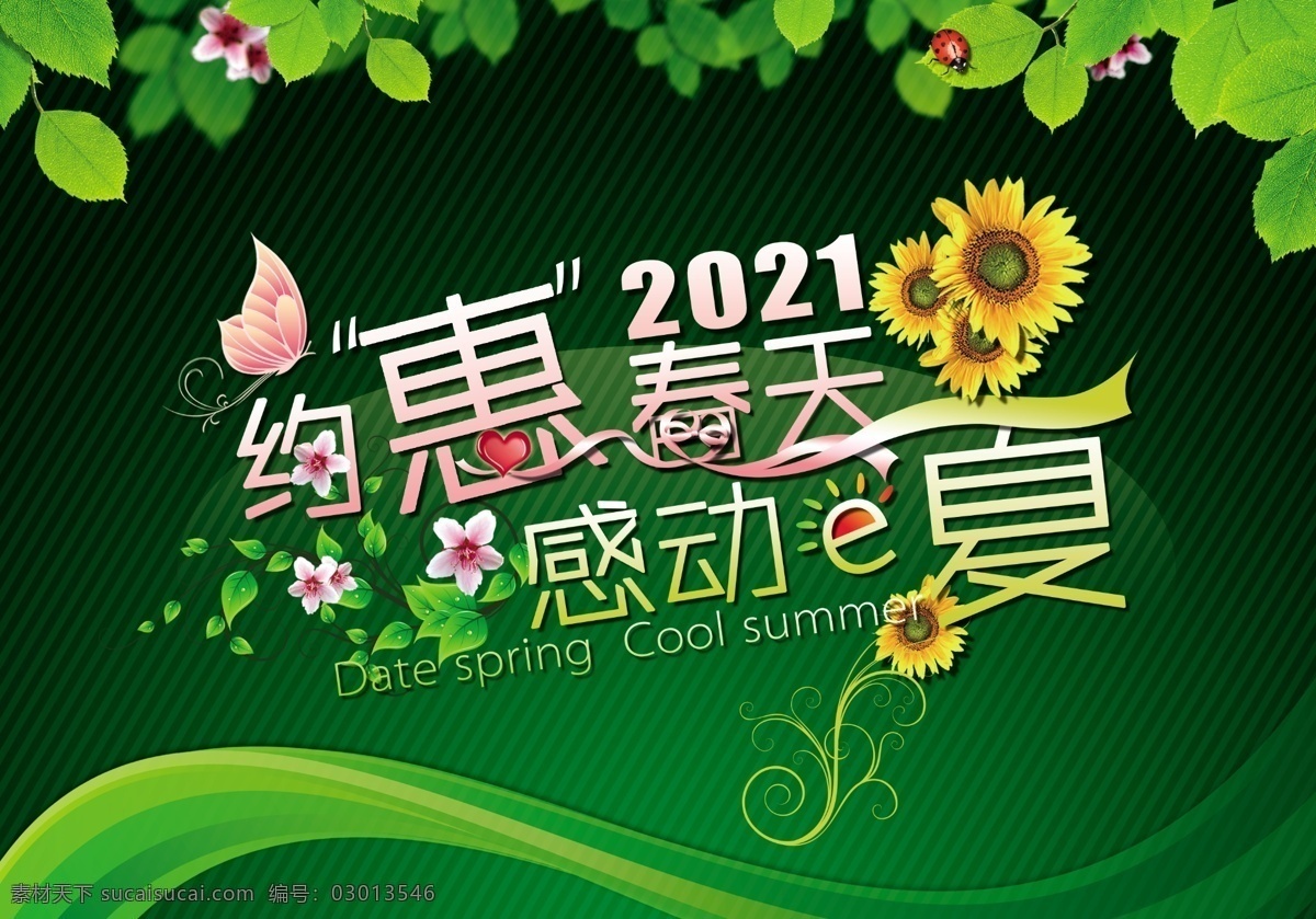2021 春天 广告 展板 ps 约惠 绿色
