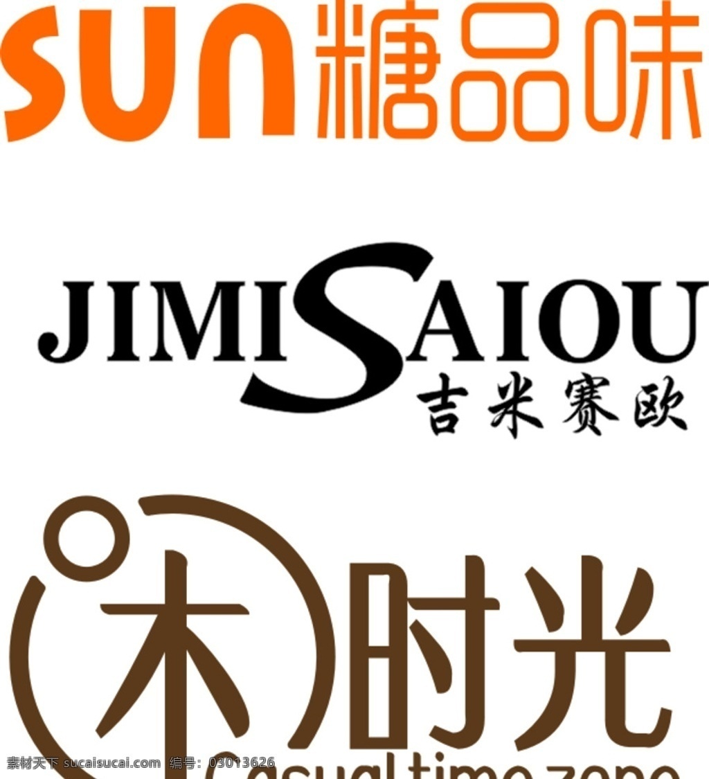 糖品味 吉米赛欧 闲时光 logo设计 糖品味标志 吉米赛欧标志 闲时光标志 线下 标志 名片 vi 画册 dm 标志图标 企业 logo