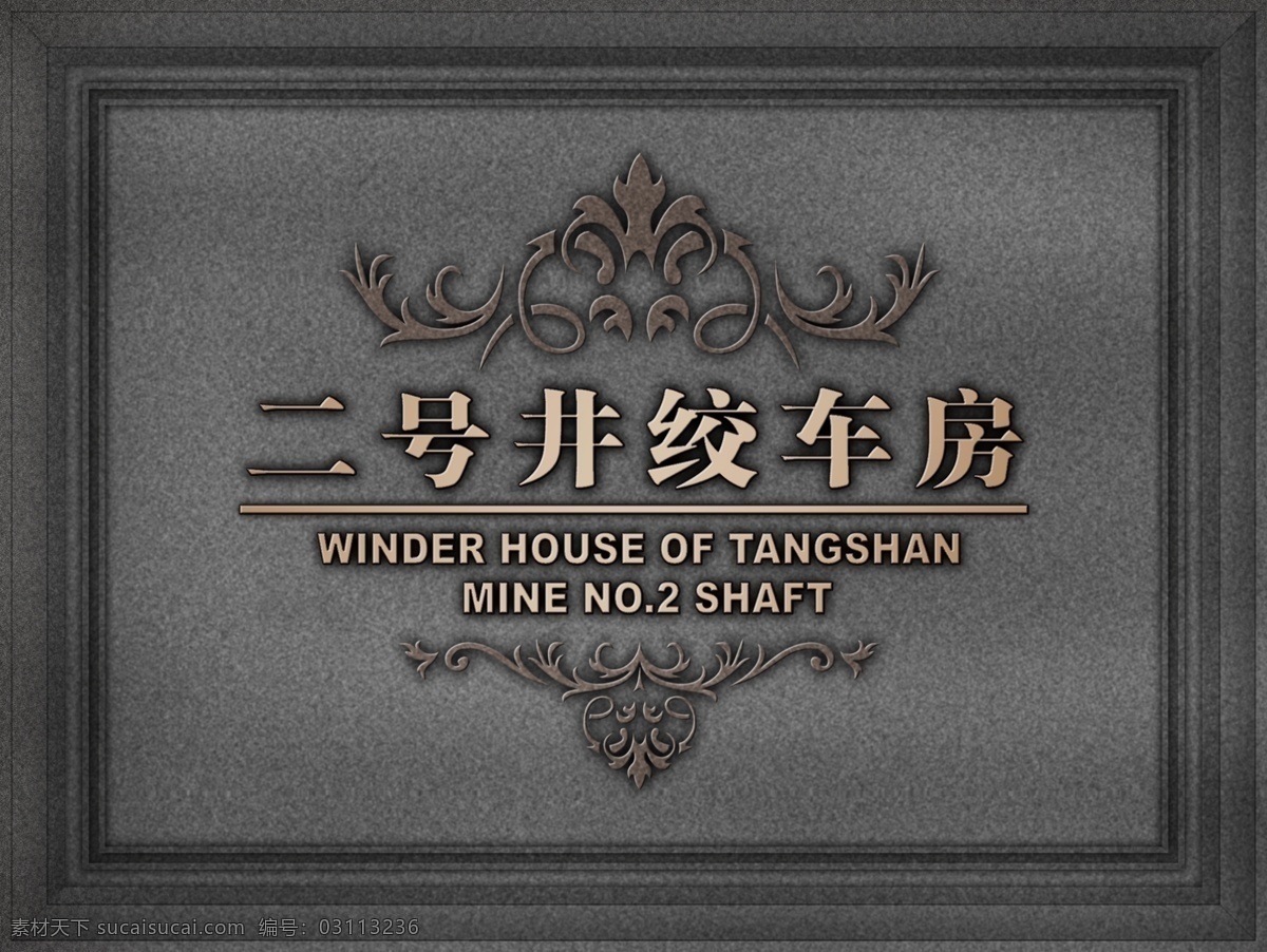 psd分层 分层 花纹 门牌 欧式 源文件 精品 铸铁 模板下载 古典 家居装饰素材