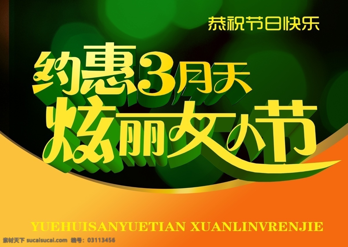 38妇女节 38节海报 38女人节 妇女节 妇女节海报 节日素材 美丽女人节 三八妇女节 炫丽女人节 约惠三月天 相约3月天 妇女节宣传页 约惠3月天 源文件 宣传海报 宣传单 彩页 dm