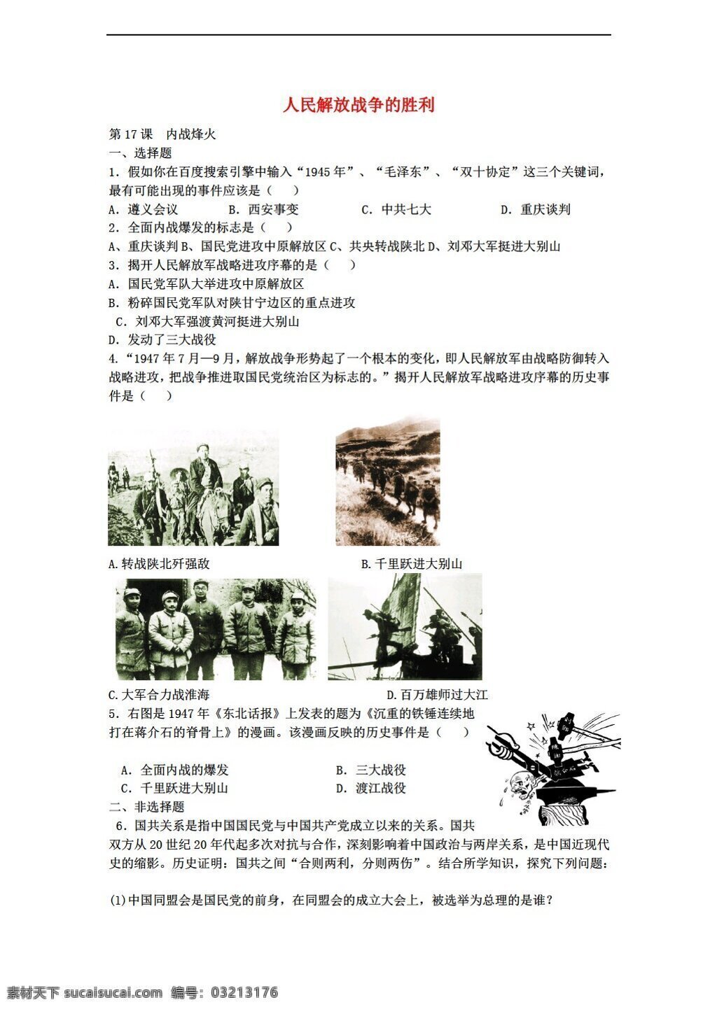 八 年级 上册 历史 2016 年秋 同步 测试 课 内战 烽火 练习 人教版 八年级上册 试题试卷