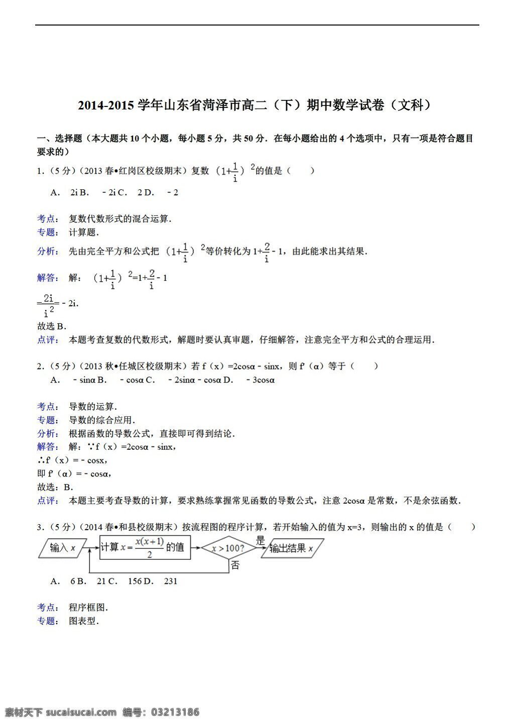 数学 人教 新 课 标 a 版 山东省 菏泽市 下期 中 试卷 文科 解析 选修22