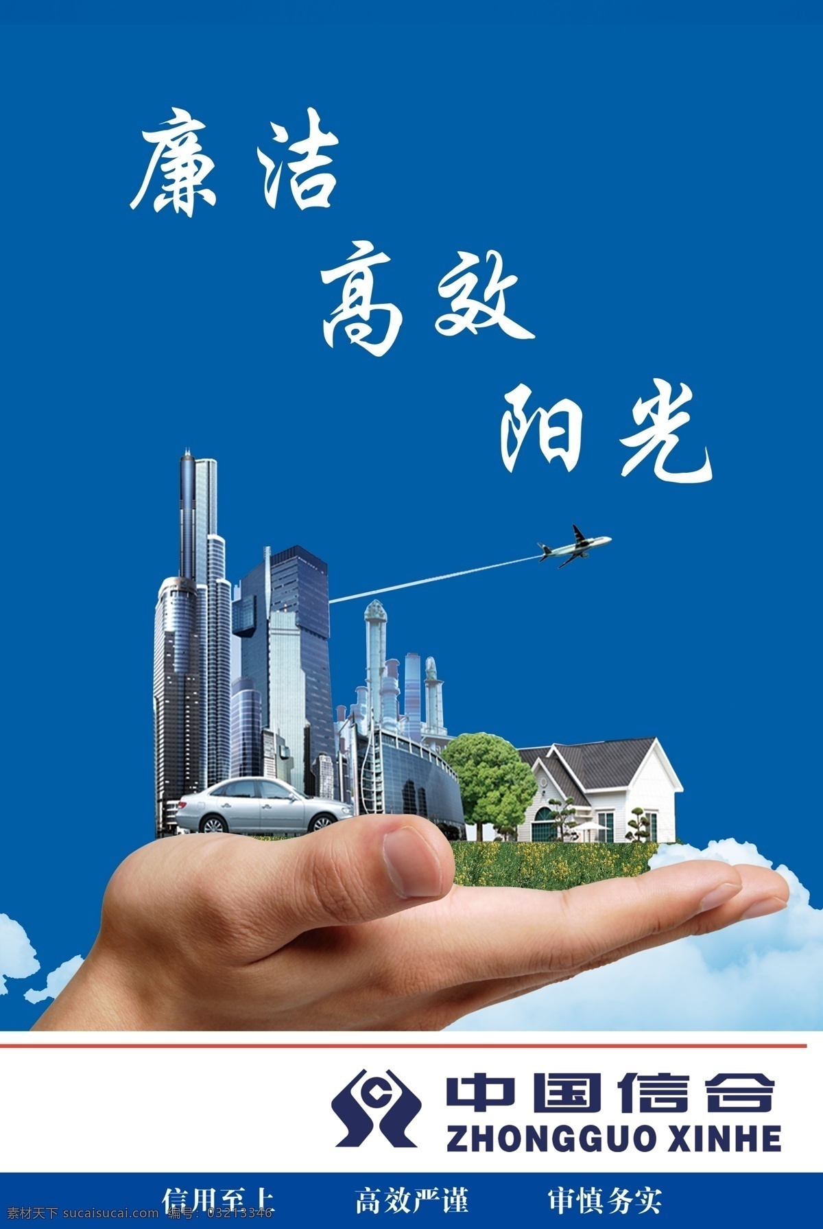 展板 制度 廉洁高效阳光 廉洁 高效 阳光 城市 高楼 大厦 手 中国信合 银行 背景