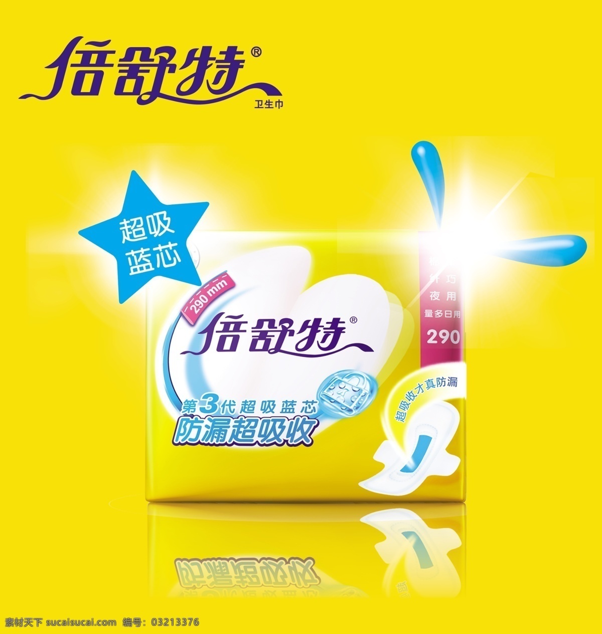 倍舒特 倍舒特广告 卫生巾 黄色 蓝色 广告设计模板 源文件