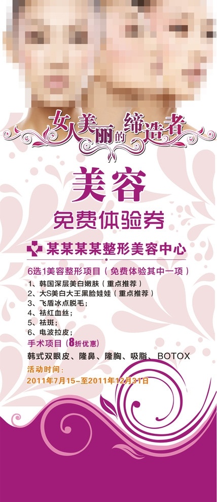 整形美容展架 整形美容 紫色 花边 美女 美容 免费体验 矢量