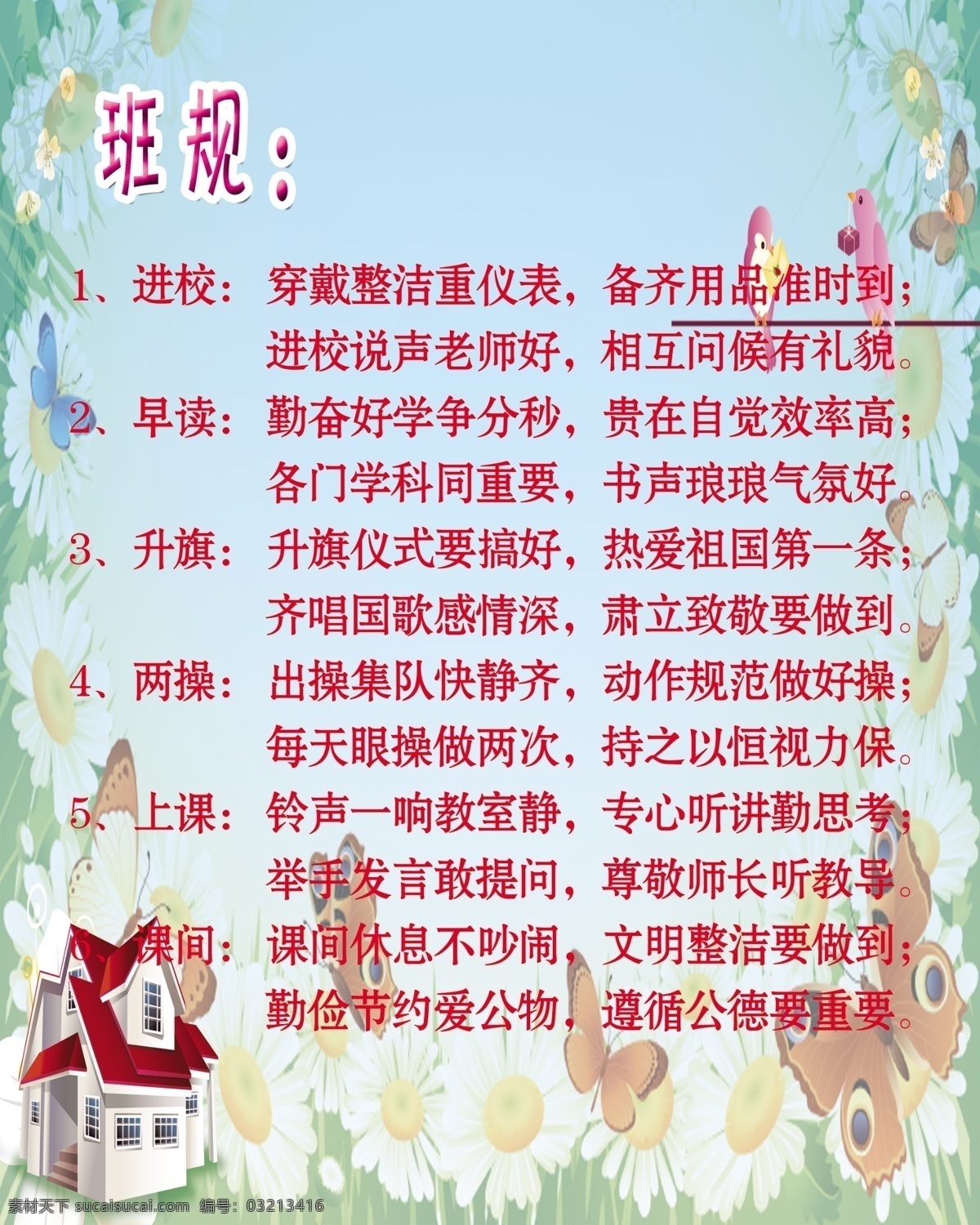 小学 班规 儿童背景 展板 看板 儿童 班级规章制度 广告设计模板 源文件
