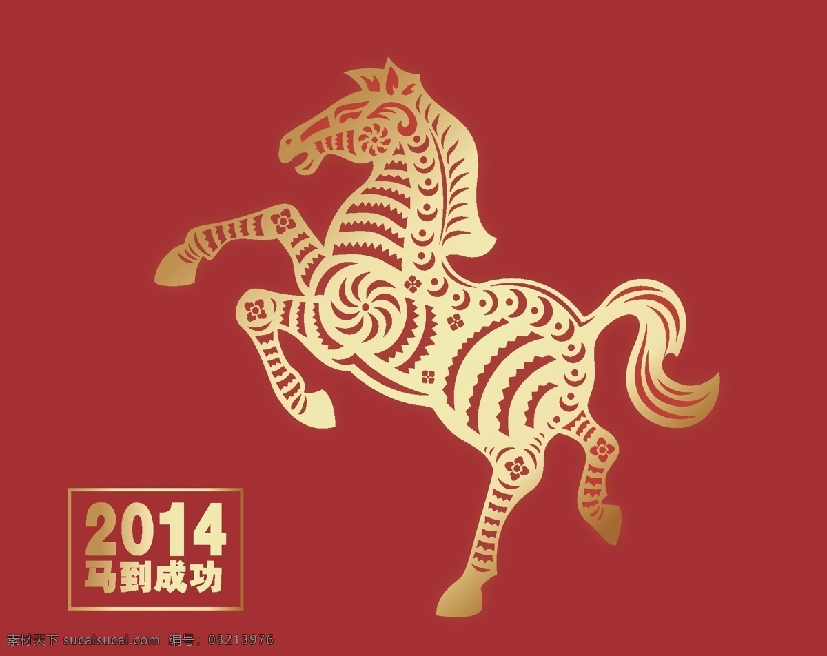2014 马年 成功 矢量 新年 2014新年 金马迎春 金色字体 模板 设计稿 素材元素 新年背景 马年成功 剪纸纹样 镂空纹样 金色纹样 源文件 矢量图