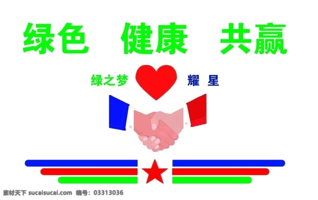 合作 背景墙 绿色 健康 共赢 星 色带 颜色 心形 异形 分层